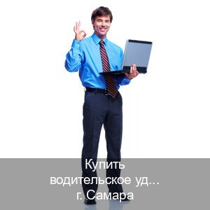 Получить ВУ в г. Самара (Купить водительское удостоверение в Самаре) - инструктор Игорь 42