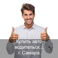 Оформление документы в г. Самара (Купить авто водительские права в Самаре — Любая прописка) - инструктор Артем 98