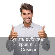 Помощь с удостоверение в г. Самара (Купить дубликат прав при лишении в Самаре — Белая схема) - инструктор Олег 71