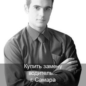 Оформление корочки в г. Самара (Купить замену водительского удостоверения в Самаре — Официально через ГИБДД) - инструктор Евгений 92