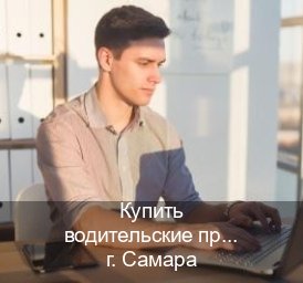 Оформление документы в г. Самара (Купить водительские права категории C в Самаре — Под ключ за 2-3 дня) - инструктор Александр 12