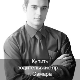 Оформление документы в г. Самара (Купить водительские права категории A в Самаре — Содействие при лишении) - инструктор Максим 90