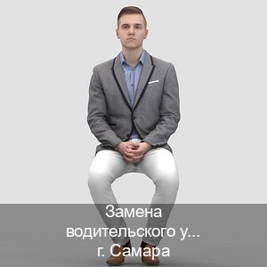 Оформление права в г. Самара (Замена водительского удостоверения купить в Самаре — Без сдачу экзаменов) - инструктор Михаил 70