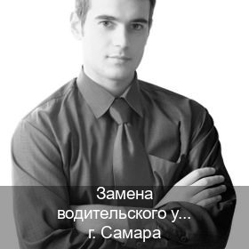 Оформление удостоверение в г. Самара (Замена водительского удостоверения купить в Самаре — Без сдачу экзаменов) - инструктор Алексей 60
