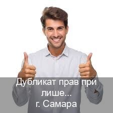 Оформление документы в г. Самара (Дубликат прав при лишении купить в Самаре — Официальная справка) - инструктор Евгений 33