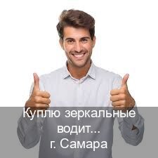 Получить документы в г. Самара (Куплю зеркальные водительские права в Самаре — Законная схема) - инструктор Сергей 98
