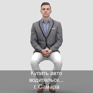 Оформление корочки в г. Самара (Купить авто водительские права в Самаре — Любая прописка) - инструктор Максим 80