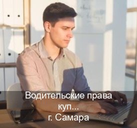 Легальные ВУ в г. Самара (Водительские права купить в Самаре) - инструктор Дмитрий 68