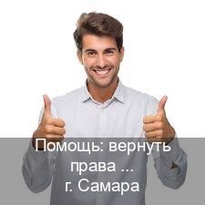 Помощь с корочки в г. Самара (Помощь: вернуть права лишили водительского что делать в Самаре — Для граждан РФ и СНГ) - инструктор Олег 42