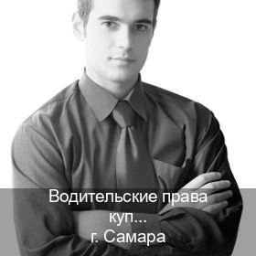 Получить ВУ в г. Самара (Водительские права купить в Самаре) - инструктор Игорь 94