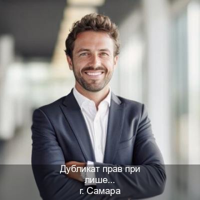 Оформление корочки в г. Самара (Дубликат прав при лишении купить в Самаре — Официальная справка) - инструктор Максим 1